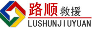 郴州道路救援